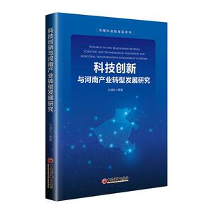 正常发货 正版 科技创新与河南产业转型发展研究 方润生 书店 工业经济书籍