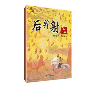 正版 后羿射日 陈惠冠绘吴新锋 书店 少儿书籍