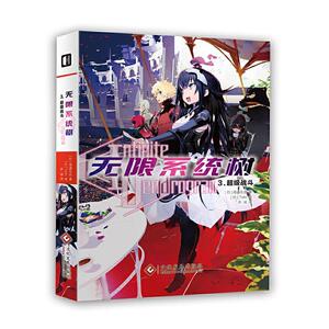 正版无限系统树3. 战斗 9787514229875 海道左近 文化发展出版社 小说 书籍