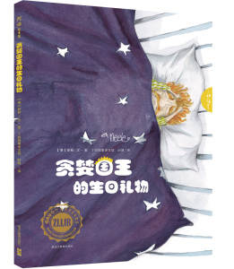 贪婪国王的生日礼物 妮勒文·图 精装幼儿绘本故事书 幼儿园 儿童绘本故事书童话故事书籍黑龙江教育出版社国家图书馆书店正版
