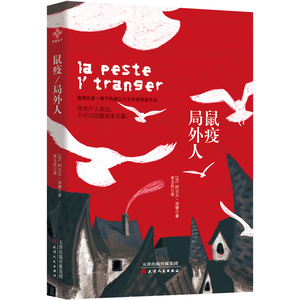 正版 鼠疫·局外人 阿尔贝·加缪 书店 中国现当代随笔书籍