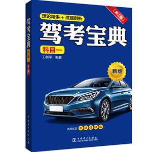 正版 驾考宝典(科目一)(第2版) 王利平 书店 职业技能鉴定书籍