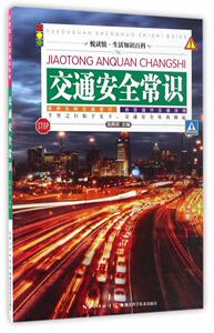 正版交通安全常识:插图版 9787535281463 吴佩英 湖北科学技术出版社 自然科学 书籍