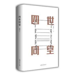 四世同堂 老舍 中国近现代小说书籍 国家图书馆书店正版