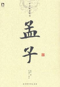 正版孟子-中华经典解读 9787807692577 孟子 北京时代华文书局 古籍国学 书籍
