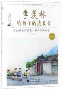 正常发货 正版 如果没有朋友，鲜有不失败者 季羡林 书店 中等教育书籍