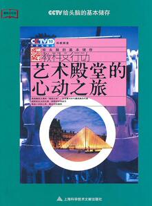 正版艺术殿堂的心动之旅 9787543947498 英杰 上海科学技术文献出版社 艺术 书籍