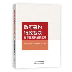 正版政府采购行政裁决指导性案例解读汇编 9787521815344 政府采购行政裁决指导性案例写组 经济科学出版社 法律 书籍