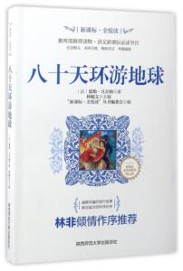 正版 八十天环游地球 儒勒·凡尔纳 书店 中小学教辅书籍