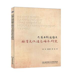正常发货 正版 巴蜀石刻造像之体育文化活态传承研究 谭宏 书店 碑刻 石刻书籍