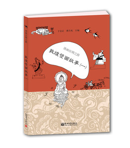 漫画丝绸之路：敦煌壁画故事：一 于忠正 大陆漫画书籍 国家图书馆书店正版