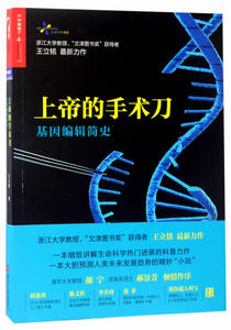 正版 上帝的手术：基因编辑简史 王立铭 书店 中国当代小说书籍