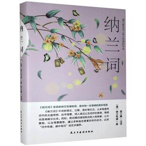 正版纳兰词【塑封】/精装 9787513920636 纳兰性德12 民主与建设出版社 文学 书籍