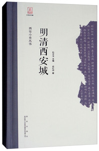 正常发货 正版 明清西安城 史红帅 书店 地方史志书籍