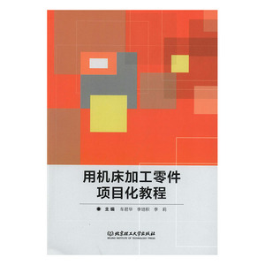 正常发货 正版 用机床加工零件项目化教程:(德)机床加工零件学习领域 车君华 书店 金属切削加工及机床书籍