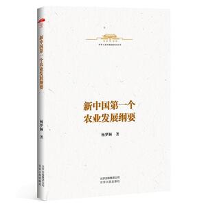 正版 新中国第一个农业发展纲要/中华人民共和国史小丛书 杨梦颖 书 传记书籍