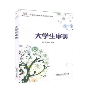 正版 大学生审美 王树青 书 社会科学书籍