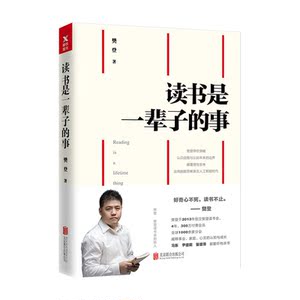读书是一辈子的事 樊登 樊登读书会推荐 帮你摆脱思维束缚 获得内在提升的阅读指南励志自我提升畅销书籍 国图正版图书