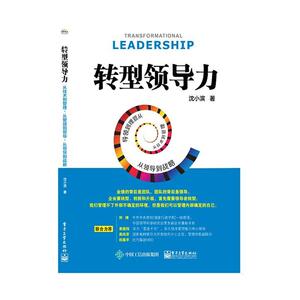 正版转型领导力：从技术到管理，从管理到领导，从领导到战略 9787121391507 沈小滨 电子工业出版社 管理 书籍