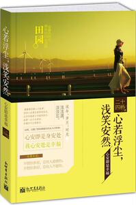 正版心若浮尘.浅笑安然 9787510449550 二十四桥 新世界出版社 文学 书籍