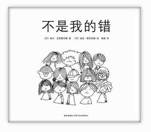 正版 不是我的错 莱夫·克里斯坦森 书店 漫画书籍
