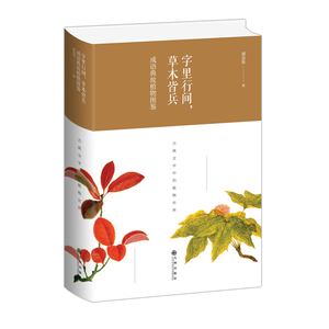 字里行间，草木皆兵 : 成语典故植物图鉴（精装版） 潘富俊 汉语词汇、语义书籍 国家图书馆书店正版