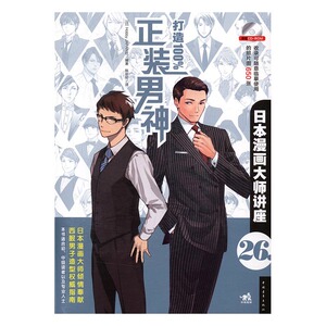 打造100%正装男神 社 动漫学堂书籍 国家图书馆书店正版