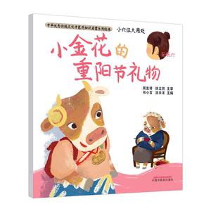正版 小金花的重阳节礼物 书小言 书 动漫与绘本书籍