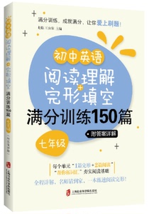 国家图书馆书店正版 初中英语阅读理解+完形填空满分训练150篇：七年级 赵临 历史学家书籍