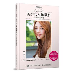 正常发货 正版 鱼住诚一的美少女人像摄影全流程大揭秘 鱼住诚一 书店 人像摄影书籍