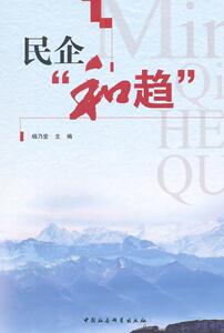 正版民企和趋 9787516150689 杨乃堂 中国社会科学出版社 管理 书籍