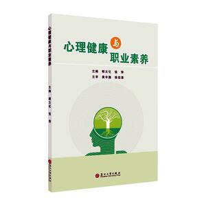正版心理健康与职业素养 9787567232662 者_褚文化张萍责_周建兰 苏州大学出版社 社会科学 书籍