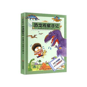 正版 恐龙观察日记 金智喜 书 自然科学书籍