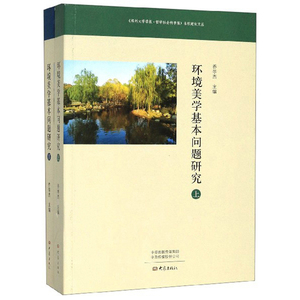 环境美学基本问题研究 乔学杰 环境科学基础理论书籍 国家图书馆书店正版