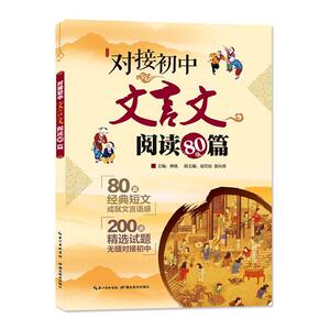 正版 对接初中文言文阅读80篇 林晓 书 社会科学书籍