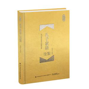 正版孔子家语全鉴（珍藏版） 9787518075607 迟双明 中国纺织出版社 文学 书籍