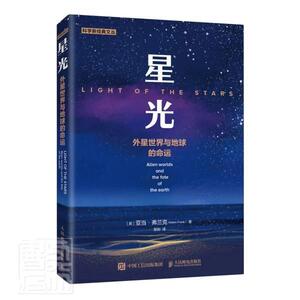 正版星光(外星世界与地球的命运)/科学新经典文丛 9787115538741 亚当·弗兰克 人民邮电出版社 自然科学 书籍