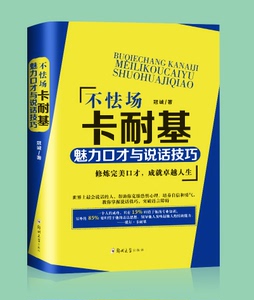 不怯场：卡耐基魅力口才与说话技巧 冠诚 口才、说话技巧书籍 国家图书馆书店正版