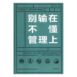 正版 别输在不懂管理上 冯为中 书店 企业文化书籍