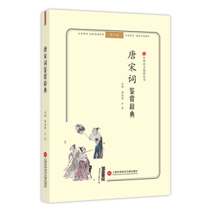 中华诗文鉴赏丛书:唐宋词鉴赏辞典（第二版） 傅德岷 古诗词研究书籍 国家图书馆书店正版