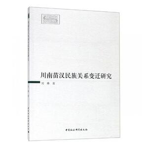 正常发货 正版 川南苗汉民族关系变迁研究 刘琳 书店 历史书籍