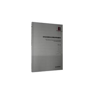 正版转售价格维持反垄断治理问题研究 9787509674093 王自力 经济管理出版社 法律 书籍