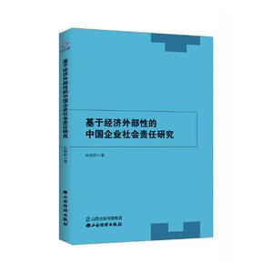 国家图书馆书店正版 基于经济外部性的中国企业社会责任研究 孙晓妍 中国经济概况书籍