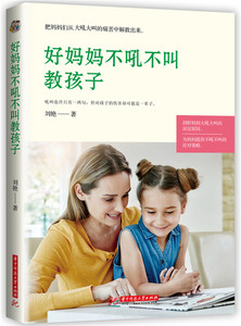 好妈妈不吼不叫教孩子 刘艳 家教方法与案例书籍 国家图书馆书店正版