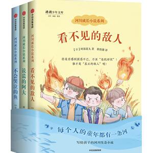 正版河川成长小说系列(3册) 9787521706314 阿部夏丸 中信出版集团 ， 中信出版社 少儿 书籍