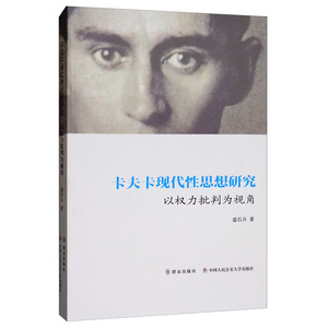 正版 卡夫卡现代性思想研究:以权力批判为视角 盛百卉 书店 海德格尔书籍