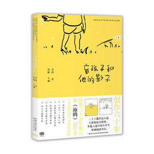 国家图书馆书店正版 盲孩子和他的影子 眉睫 童话故事书籍