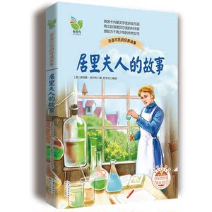雷锋的故事+居里夫人的故事 两册小学生3-4年级新课标阅读书目 8-9岁课外阅读人文社科类畅销书籍 国图书店正版图书tz