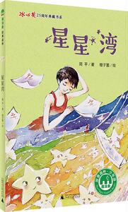 正版 星星湾 简平 书店 少儿书籍