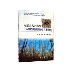 正常发货 正版 内蒙古大兴安岭汗马自然保护区六足动物 史丽 书店 昆虫学书籍